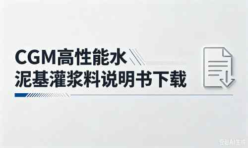 道真厂家：CGM高性能水泥基灌浆料说明书PDF（纯白无LOGO）